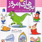 خرید کتاب فرهنگ فارسی بچه های امروز اثر مهدی ضرغامیان نشر محراب قلم