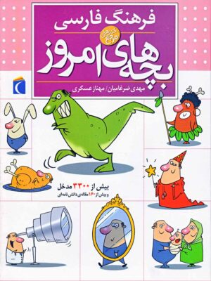 خرید کتاب فرهنگ فارسی بچه های امروز اثر مهدی ضرغامیان نشر محراب قلم