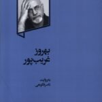 خرید کتاب بهروز غریب پور اثر ناصر فکوهی نشر گهگاه