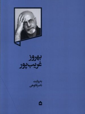 خرید کتاب بهروز غریب پور اثر ناصر فکوهی نشر گهگاه