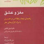 خرید کتاب مغز و عشق اثر دکتر استن تاتکین نشر آن سو
