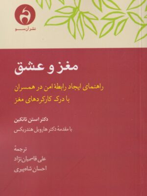 خرید کتاب مغز و عشق اثر دکتر استن تاتکین نشر آن سو
