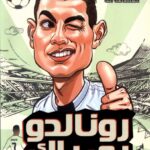 خرید کتاب فوتبالیست های افسانه ای رونالدو بی باک نشر راهنمای سفر