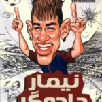 خرید کتاب فوتبالیست های افسانه ای نیمار جادوگر نشر راهنمای سفر