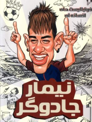 خرید کتاب فوتبالیست های افسانه ای نیمار جادوگر نشر راهنمای سفر