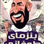 خرید کتاب فوتبالیست های افسانه ای کریم بنزمای طوفانی نشر راهنمای سفر