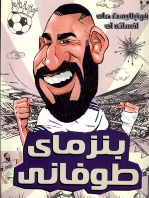 خرید کتاب فوتبالیست های افسانه ای کریم بنزمای طوفانی نشر راهنمای سفر
