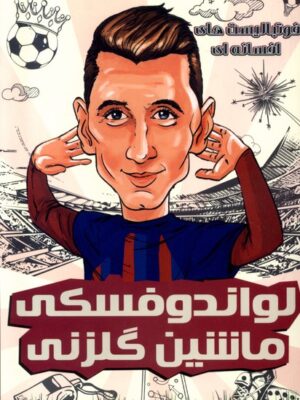 خرید کتاب فوتبالیست های افسانه ای لواندوفسکی ماشین گلزنی نشر راهنمای سفر
