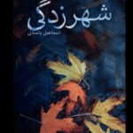 خرید کتاب شهرزدگی اثر اسماعیل باستانی نشر نیستان