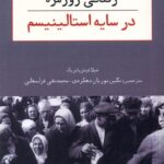 خرید کتاب زندگی روزمره در سایه استالینیسم اثر شیلا فیتزپاتریک نشر امید صبا