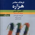 خرید کتاب فرهنگ معاصر هزاره انگلیسی فارسی دو جلد در یک جلد