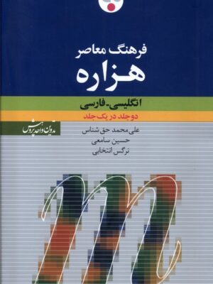 خرید کتاب فرهنگ معاصر هزاره انگلیسی فارسی دو جلد در یک جلد