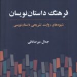 خرید کتاب فرهنگ داستان نویسان اثر جمال میرصادقی از نشر فرهنگ معاصر