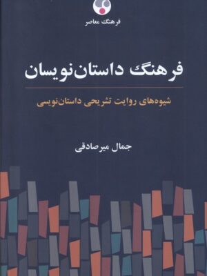خرید کتاب فرهنگ داستان نویسان اثر جمال میرصادقی از نشر فرهنگ معاصر