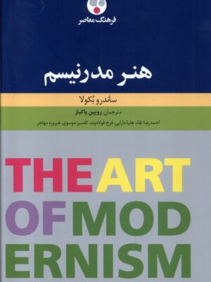 خرید کتاب هنر مدرنیسم اثر ساندروبکولا ترجمه رویین پاکباز از نشر فرهنگ معاصر