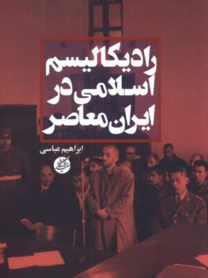 خرید کتاب رادیکالیسم اسلامی در ایران معاصر اثر ابراهیم عباسی نشر دانشگاه مفید