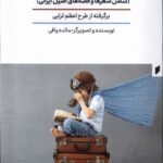 خرید کتاب شعر و قصه کودک من اثر مائده مافی نشر قو