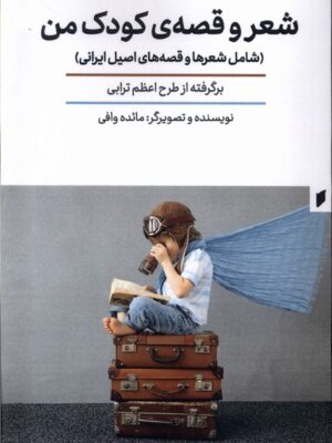 خرید کتاب شعر و قصه کودک من اثر مائده مافی نشر قو