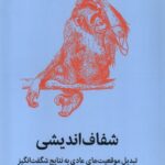 خرید کتاب شفاف اندیشی اثر شین پریش نشر میلکان