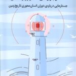 خرید کتاب نقد و بررسی انتروپوسین اثر جان گرین نشر میلکان