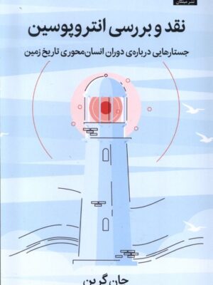 خرید کتاب نقد و بررسی انتروپوسین اثر جان گرین نشر میلکان