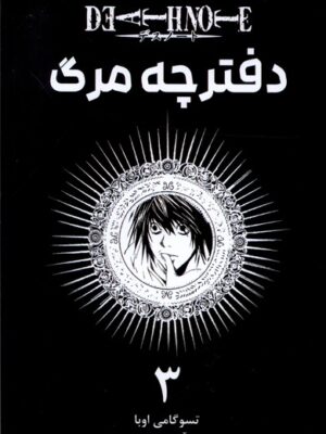 خرید کتاب مانگا فارسی دفترچه مرگ 3 اثر تسوگامی اوبا نشر کومینو