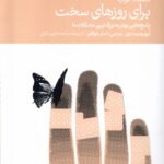 خرید کتاب اقتصاد خوب برای روزهای سخت ترجمه ساعده فریدکیان نشر دنیای اقتصاد