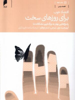 خرید کتاب اقتصاد خوب برای روزهای سخت ترجمه ساعده فریدکیان نشر دنیای اقتصاد