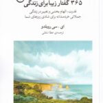 خرید کتاب 365 گفتار زیبا برای زندگی اثر ای سی روبلدو از نشر فلسفه