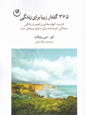 خرید کتاب 365 گفتار زیبا برای زندگی اثر ای سی روبلدو از نشر فلسفه