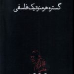 خرید کتاب گستره هرمنوتیک فلسفی اثر هانس گئورگ گادامر نشر پگاه روزگار نو