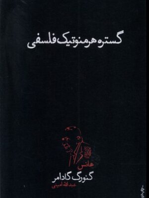 خرید کتاب گستره هرمنوتیک فلسفی اثر هانس گئورگ گادامر نشر پگاه روزگار نو