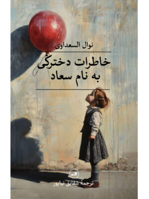 خرید کتاب خاطرات دخترکی به نام سعاد اثر نوال السعداوی نشر ثالث