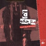 خرید کتاب ج مثل جادو اثر نیل گیمن نشر کتاب پنجره