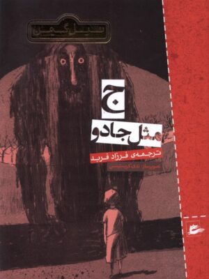 خرید کتاب ج مثل جادو اثر نیل گیمن نشر کتاب پنجره