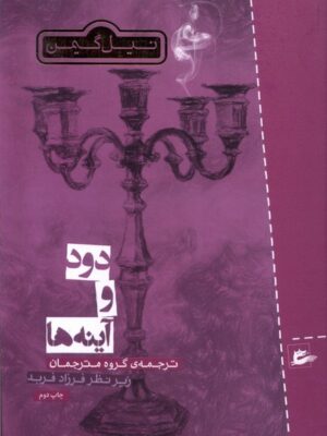 خرید کتاب دود و آینه ها اثر نیل گیمن نشر پریان