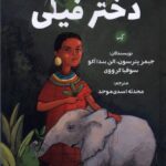 خرید کتاب دختر فیلی ترجمه محدثه اسدی موحد از نشر گیسا