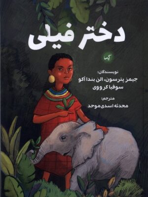 خرید کتاب دختر فیلی ترجمه محدثه اسدی موحد از نشر گیسا