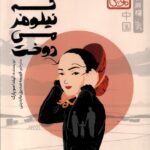 خرید کتاب دختری که نیلوفر می دوخت اثر لیندا سو پارک نشر پرتقال