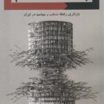 خرید کتاب پسا اسلامیسم اثر میلاد دخانچی نشر آرما