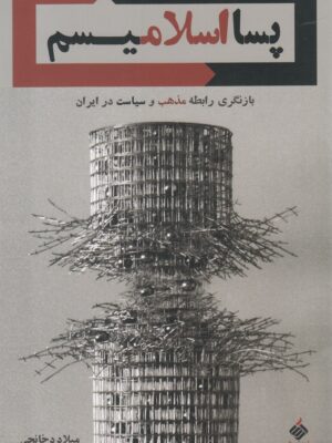 خرید کتاب پسا اسلامیسم اثر میلاد دخانچی نشر آرما