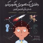 خرید کتاب دختری که تصویری فکر می کرد اثر جولیا فینلی موسکا