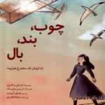خرید کتاب چوب بند بال اثر کرستن و لارسن نشر بهمن آرا
