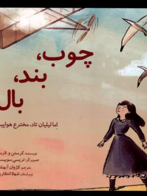 خرید کتاب چوب بند بال اثر کرستن و لارسن نشر بهمن آرا