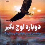 خرید کتاب دوباره اوج بگیر اثر آنی میهان نشر فلسفه