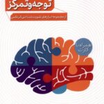 خرید کتاب پرورش توجه و تمرکز اثر دکتر وحید نجاتی نشر پرستو