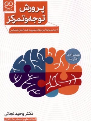 خرید کتاب پرورش توجه و تمرکز اثر دکتر وحید نجاتی نشر پرستو