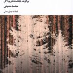 خرید کتاب درخت ها رفته بودند اثر محمد معینی نشر عنوان