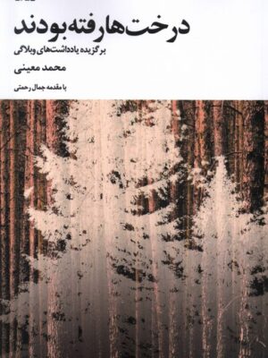خرید کتاب درخت ها رفته بودند اثر محمد معینی نشر عنوان