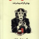 خرید کتاب تا دندان متمدن (بهای گزاف پیشرفت) اثر کریستوفر رایان نشر عنوان